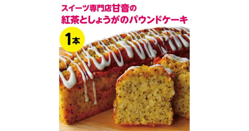 【ふるさと納税】紅茶としょうがのパウンドケーキ1本　　焼き菓子　洋菓子　紅茶としょうが　生姜　紅茶　ティータイム　おやつ　パウンドケーキ　スイーツ