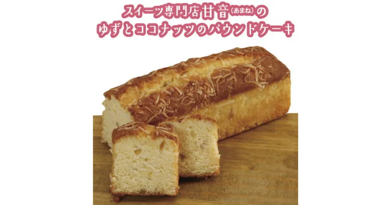 【ふるさと納税】 ゆずとココナッツのパウンドケーキ 1本　　焼き菓子　洋菓子　ゆず　柚子　ココナッツ　ティータイム　おやつ　パウンドケーキ　スイーツ