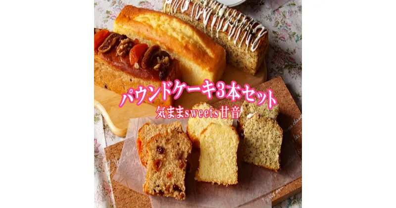 【ふるさと納税】パウンドケーキ3本セット　焼き菓子　洋菓子　ドライフルーツ　紅茶としょうが　焦がしバター　塩 ティータイム　おやつ　ギフト　贈り物　人気