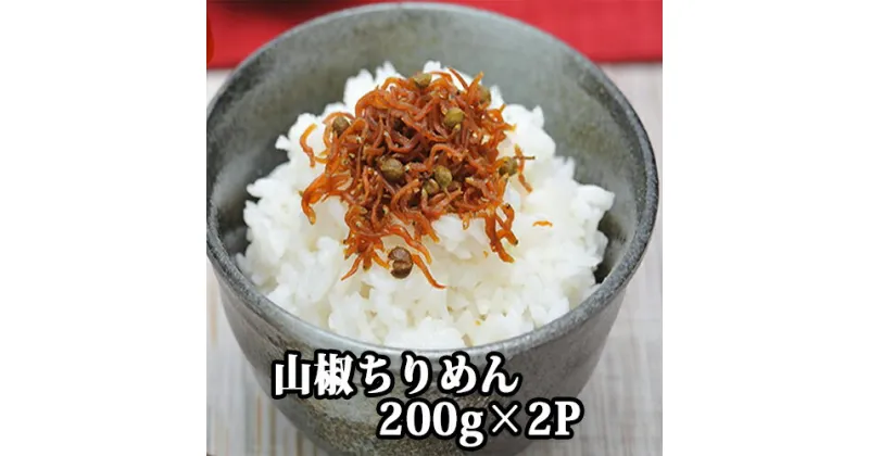 【ふるさと納税】山椒ちりめん 200g×2p　しらす　シラス　山椒　 ご飯のお供　手作り　佃煮　冷凍