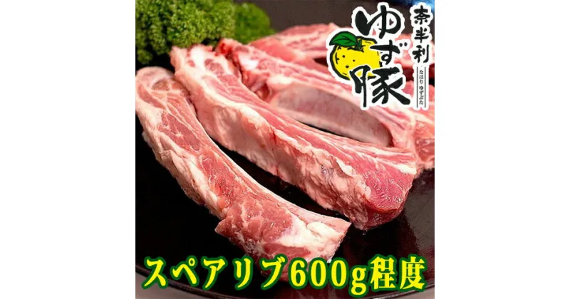 【ふるさと納税】奈半利ゆず豚スペアリブ(600g程度）豚肉　スペアリブ　ゆず豚