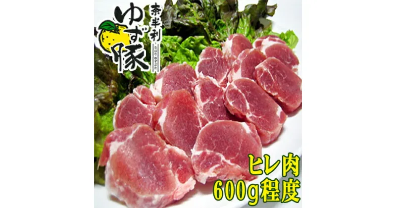 【ふるさと納税】奈半利ゆず豚ヒレ肉（600g程度）豚肉 ヒレ肉 ゆず豚 高知県 奈半利町