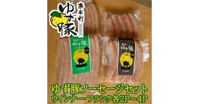 【ふるさと納税】奈半利ゆず豚ソーセージセット　豚肉 ゆず豚　ソーセージ　フランク　BBQ　焼肉