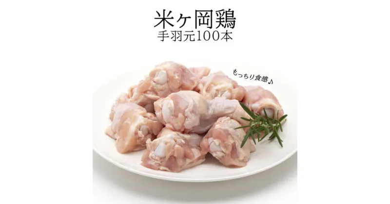 【ふるさと納税】米ヶ岡鶏手羽元100本　鶏肉　手羽元　ヘルシー　高タンパク質　唐揚げ 　煮込み料理　グリル　簡単調理