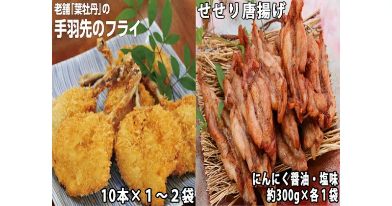 【ふるさと納税】手羽先フライと鶏せせりの唐揚げ食べ比べセット　手羽先　フライ　鶏肉　手作り　冷凍　お手軽　 人気　簡単調理　鶏肉　せせり　唐揚げ　味付き 塩味　　にんにく醬油味　お酒に合う　ご飯がすすむ