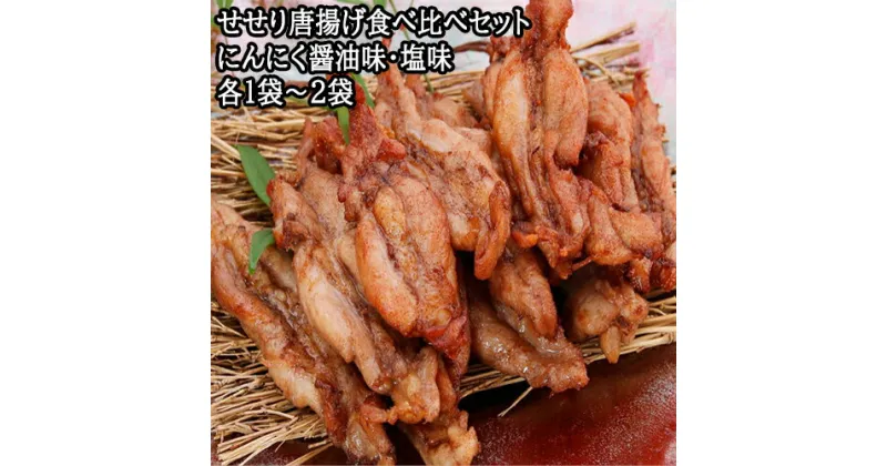 【ふるさと納税】鶏せせりの唐揚げ食べ比べセット　鶏肉　せせり　唐揚げ　味付き 塩味・にんにく醬油味　食べ比べ　お酒に合う　ご飯がすすむ　お手軽