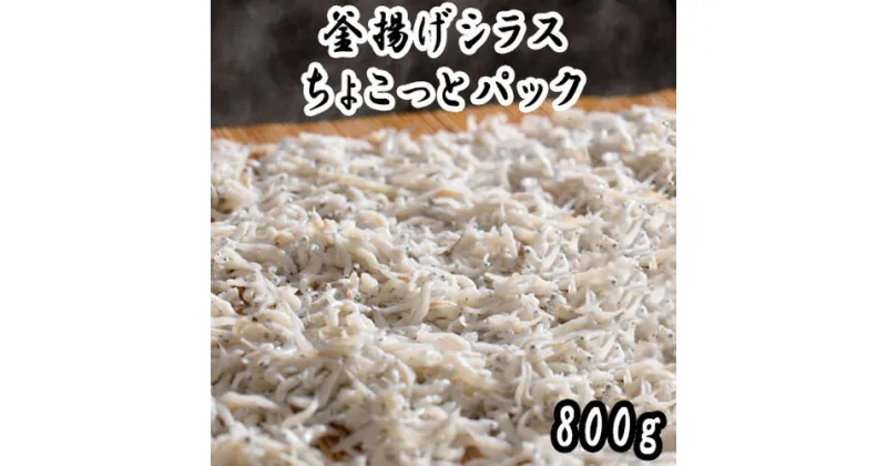 【ふるさと納税】釜揚げシラス チョコットパック（800g） 釜揚げ しらす 少量 塩分控えめ 冷凍 800g ご飯のお供 高知県 奈半利町