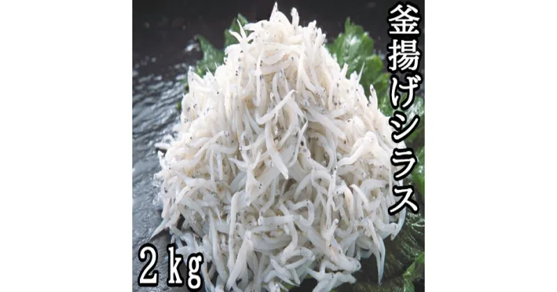 【ふるさと納税】釜揚げシラス2kg（500g×4）　シラス　しらす　釜揚げシラス　新鮮　大容量　たっぷり　冷凍しらす