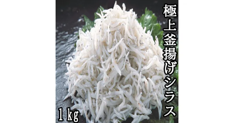 【ふるさと納税】極上釜揚げシラス1kg　釜揚げ しらす 塩分 控えめ 冷凍 ご飯のお供 高知県 奈半利町