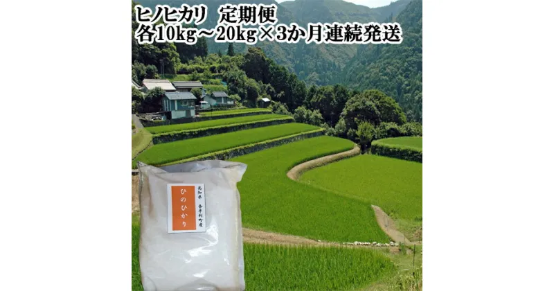 【ふるさと納税】【定期便】ヒノヒカリ定期便　3か月連続発送　令和6年産　ひのひかり　農家さん自慢　美味しいお米　精米　定期便　常温発送　高知県産