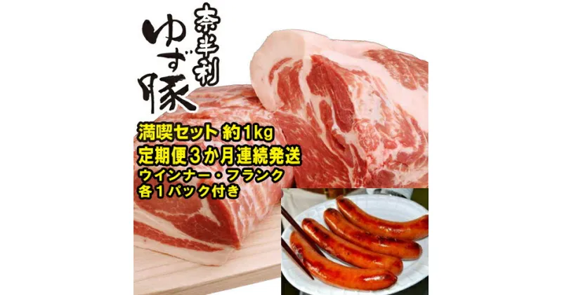 【ふるさと納税】奈半利ゆず豚定期便3 3か月連続発送 定期便 豚肉 ロース 肩ロース バラスライス モモ切り落とし ミンチ ソーセージ フランクフルト 詰め合わせ 満喫セット