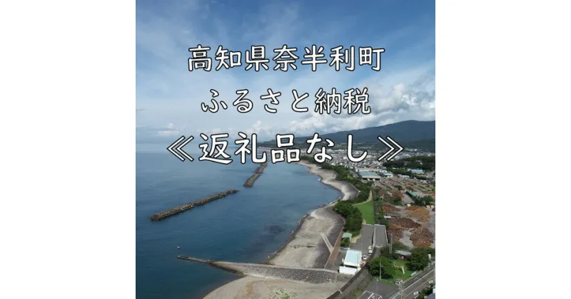 【ふるさと納税】　高知県奈半利町への応援寄附金（返礼品なし）