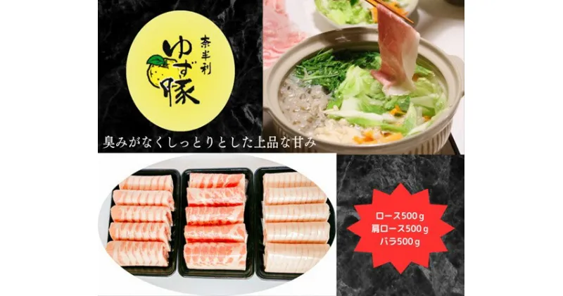 【ふるさと納税】112007 甘くて柔らかいしゃぶしゃぶセット1.5kg　豚肉　しゃぶしゃぶ　ブランド豚　 美味しい　おすすめ　人気　高知県