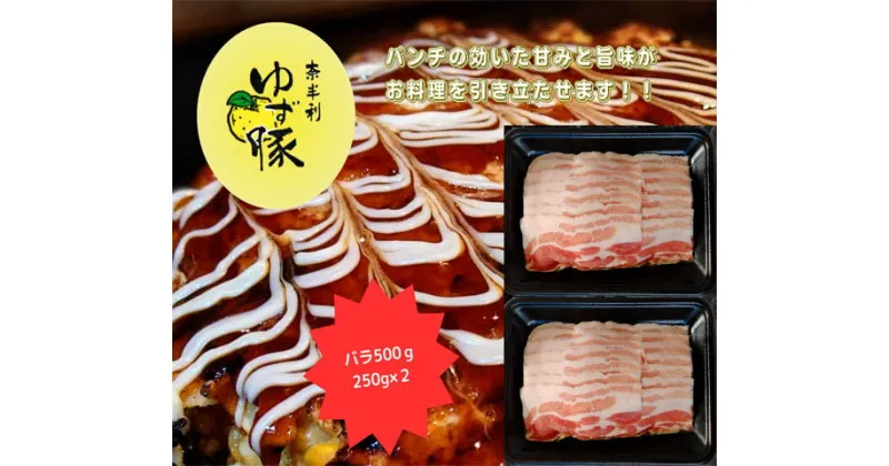 【ふるさと納税】112010　甘くて脂さっぱりバラスライス500g　豚肉 高知のブランド豚 ゆず豚 三元豚 バラ