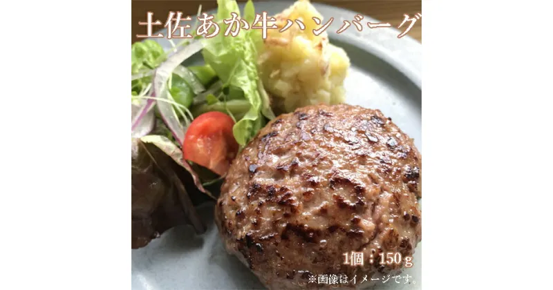 【ふるさと納税】土佐あか牛ハンバーグ 　国産牛　土佐あか牛　ハンバーグ　贅沢　グルメ　高知県　手ごね