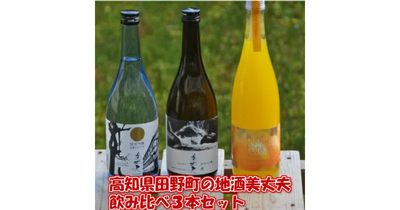 【ふるさと納税】★四国一小さなまちの地酒★　美丈夫 (びじょうふ) 飲み比べ3本セット 「美丈夫 純麗たまラベル」720ml×1本 「美丈夫 舞」720ml×1本「美丈夫 ぽんかん」720ml×1本 酒 お酒 地酒 日本酒 ふるさと納税 飲み比べ リキュール ぽんかん ポンカン 田野町