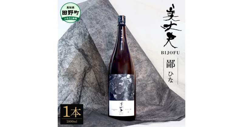 【ふるさと納税】★四国一小さなまちの地酒★ 美丈夫純米大吟醸 鄙（ひな） 1800ml×1本 美丈夫 お歳暮 日本酒 一升瓶 お酒 酒 おさけ 1.8リットル 度数 15度 おいしい 地酒 男性 誕生日プレゼント 父 誕生日 米寿祝い お祝い 20歳 故郷納税 返礼品 高知県 高知 21000円