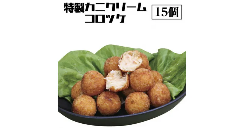 【ふるさと納税】四国一小さなまちの料理屋『富士』　特製 カニクリーム コロッケ　15個入り　地元に愛されて39年！！創業当時からの大人気のメニューです。中からトロッと出てくるカニクリームが絶品です。絶品 カニ かに ズワイガニ クリーム コロッケ 冷凍 送料無料