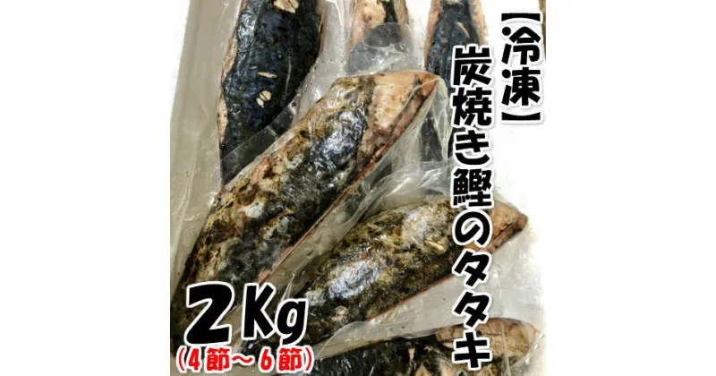 【ふるさと納税】〜四国一小さなまち〜 「特選」土佐の炭焼き冷凍カツオのタタキ2Kg（4節〜6節） 炭火で焼くことで冷凍しても香ばしい香りがしっかりと残っております。鰹のたたきと特製タレと薬味付き。高知と言えばやっぱり鰹!!