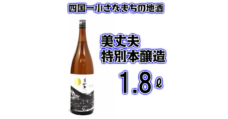 【ふるさと納税】★四国一小さなまちの地酒★　美丈夫(びじょうふ)　特別本醸造　1800ml×1本　毎日飲んでも飽きのこない飲みやすい日本酒です。 酒 お酒 地酒 日本酒 1800 特別本醸造 特別 本醸造 美丈夫 びじょうふ 濱川商店 高知県 田野町 送料無料