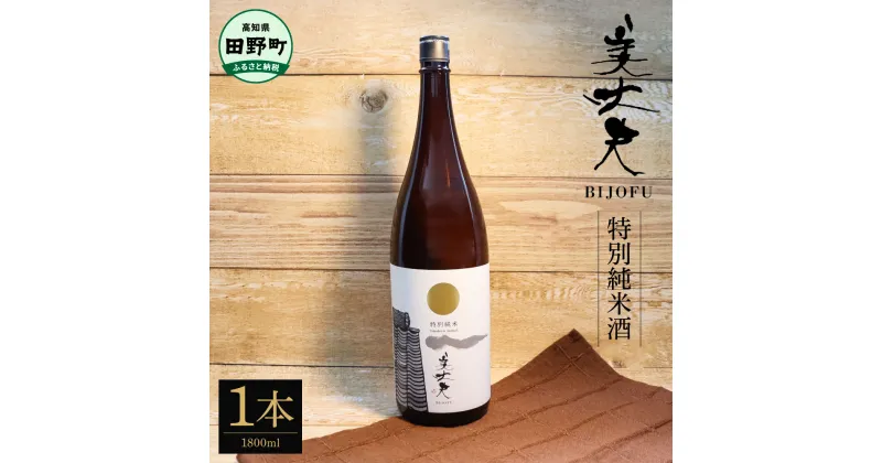 【ふるさと納税】★四国一小さなまちの地酒★ 美丈夫 特別純米酒 1800ml×1本 お歳暮 日本酒 一升瓶 お酒 酒 おさけ 1.8リットル 度数 15度 おいしい 地酒 男性 誕生日プレゼント 父 誕生日 米寿祝い 20歳 結婚式 プレゼント ふるさとのうぜい 返礼品 高知県 高知 12000円