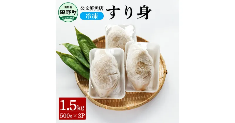 【ふるさと納税】～四国一小さなまち～ 公文鮮魚店の特製すり身 1.5kg（500g×3P）1500g 1.5キロ すり身 すりみ 魚 魚介 海鮮 名物 おいしい お取り寄せ グルメ 揚げ物 てんぷら おでん 汁物 具 ギフト 冷凍 配送 ふるさとのうぜい 故郷納税 高知県 田野町 返礼品 8000円