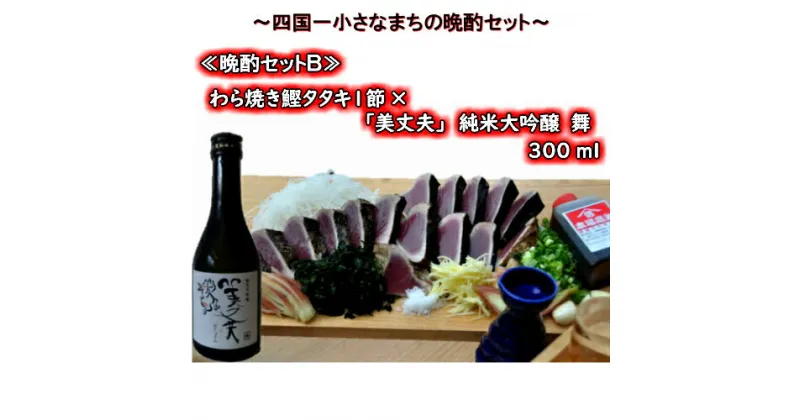 【ふるさと納税】≪四国一小さなまちの晩酌セットB≫ 〜厳選わら焼き鰹タタキ1節×「美丈夫」純米大吟醸　舞 300ml〜 　厳選した土佐沖どれの「わら焼き鰹タタキ1節」と、それに合う冷酒「美丈夫 純米大吟醸　舞」をセットにしました！！酒 お酒 地酒 日本酒 カツオ