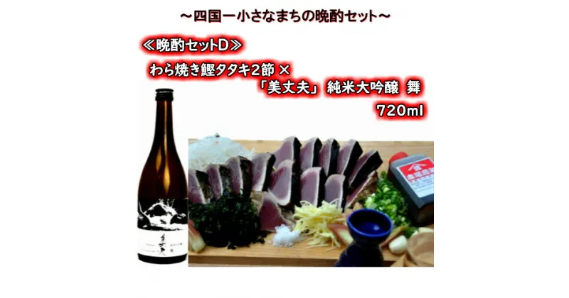 【ふるさと納税】≪四国一小さなまちの晩酌セットD≫ 〜厳選わら焼き鰹タタキ2節×「美丈夫」純米大吟醸　舞 720ml〜 　厳選した土佐沖どれの「わら焼き鰹タタキ2節」と、それに合う冷酒「美丈夫 純米大吟醸　舞」をセットにしました！！酒 お酒 地酒 日本酒 カツオ