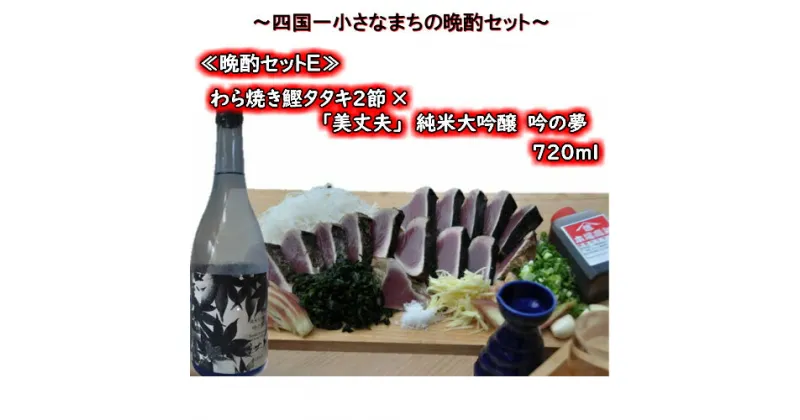 【ふるさと納税】≪四国一小さなまちの晩酌セットE≫ 〜厳選わら焼き鰹タタキ2節×「美丈夫」純米大吟醸　吟の夢 720ml〜 　厳選した土佐沖どれの「わら焼き鰹タタキ2節」と、それに合う冷酒「美丈夫 純米大吟醸　吟の夢」をセットにしました！！酒 お酒 地酒 カツオ