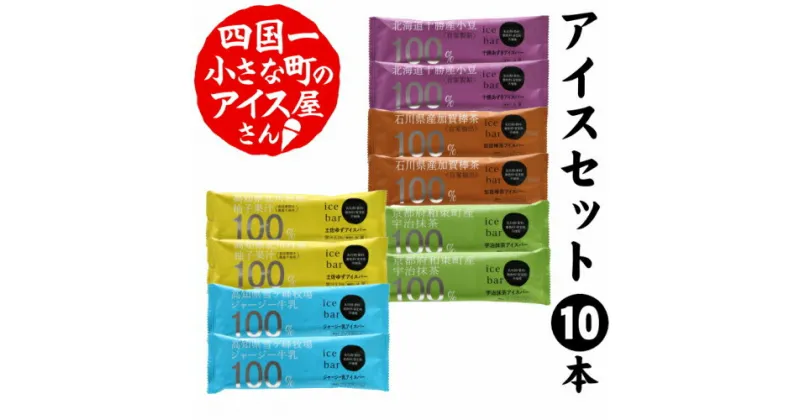 【ふるさと納税】〜四国一小さなまちのアイス屋さん〜 ≪松崎冷菓≫産地限定アイスセットA 10本(5種類×2本） アイス アイスクリーム アイスバー セット 詰め合わせ 抹茶 ゆず あずき ジャージー乳 冷凍 配送 デザート おやつ 高知 ふるさとのうぜい 故郷納税 9000円 返礼品