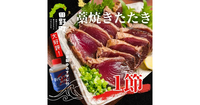 【ふるさと納税】〜四国一小さなまち〜 カツオのわら焼きタタキ1節（冷凍） + 特製タレ付きです。 約2人前 鰹のたたき カツオのタタキ 藁焼き カツオ かつお 冷凍配送 タレ付き お取り寄せグルメ 高知県 高知 本場 ふるさとのうぜい 故郷納税 8000円 返礼品