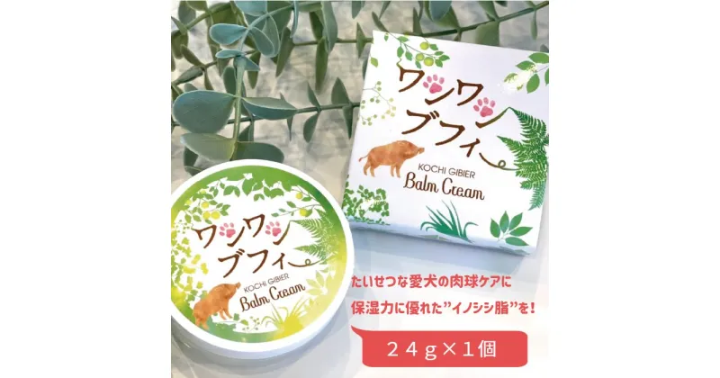 【ふるさと納税】 〜四国一小さなまち 香りの教室 帆南〜 　愛犬の肉球ケア！イノシシ脂を使った愛犬の肉球クリーム 『ワンワンブフィー』　　高知県 田野町 犬 愛犬 いぬ イヌ 肉球 ケア イノシシ 猪 猪脂 脂 クリーム 保湿 美容 アロマ 精油 送料無料