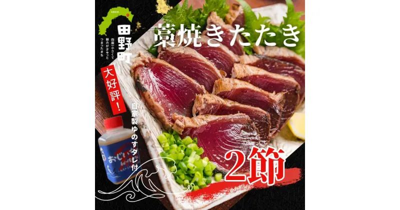 【ふるさと納税】〜四国一小さなまち〜 カツオのわら焼きタタキ2節（冷凍） + 特製タレ付きです。 2節 約4人前 鰹のたたき カツオのタタキ 藁焼き カツオ かつお 冷凍配送 タレ付き お取り寄せグルメ 高知県 高知 本場 ふるさとのうぜい 故郷納税 14000円 返礼品