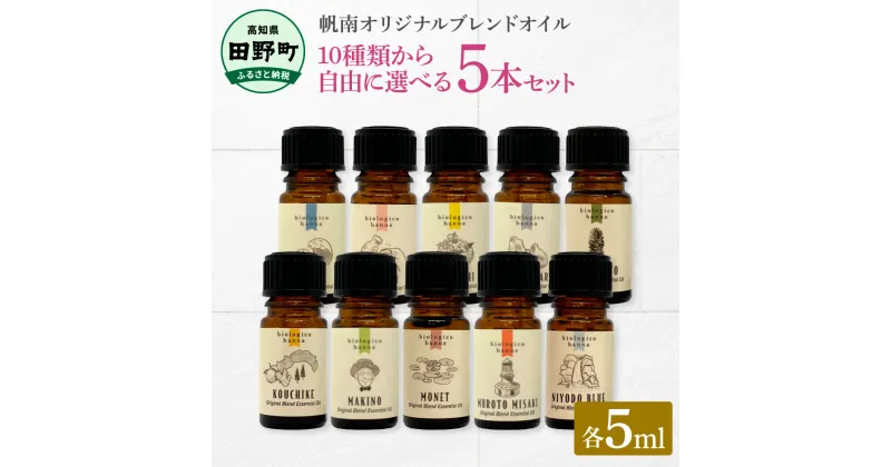 【ふるさと納税】 香りの教室 『帆南』 ★10種類から選べる★ アロマで旅する高知 各5ml×5本セット（精油）　エッセンシャルオイル 精油 5ml 5本 セット 選べる アロマ 天然 美容 旅 高知 オイル ギフト 贈り物 プレゼント 癒し 香り 50000円 日用品 雑貨