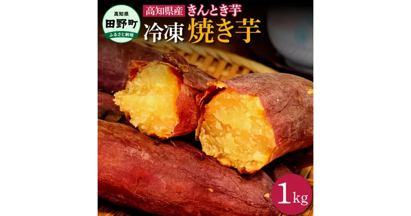 【ふるさと納税】～四国一小さなまち～ きんとき芋の冷凍焼き芋 1kg 1キロ やきいも 焼き芋 金時芋 金時 サツマイモ さつまいも オーブン レンジ トースター ホクホク やき芋 焼きいも スイーツ 冷凍 送料無料 高知県 田野町 ふるさとのうぜい 故郷納税 返礼品 8000円