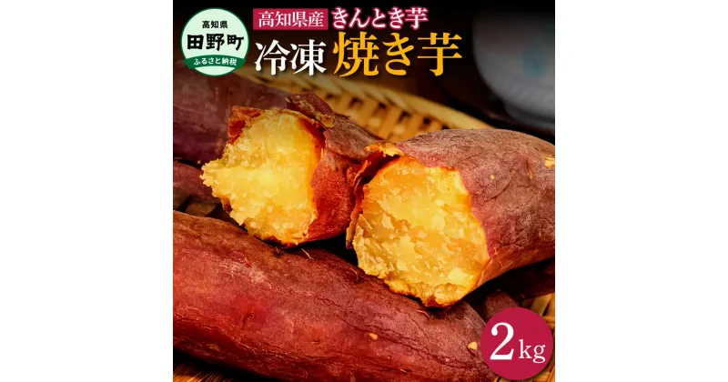 【ふるさと納税】～四国一小さなまち～ きんとき芋の冷凍焼き芋 2kg 2キロ やきいも 焼き芋 金時芋 金時 サツマイモ さつまいも オーブン レンジ トースター ホクホク やき芋 焼きいも スイーツ 冷凍 送料無料 高知県 田野町 ふるさとのうぜい 故郷納税 返礼品 14000円