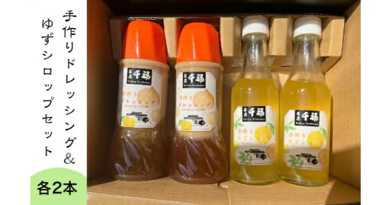 【ふるさと納税】 ～四国一小さなまちの喫茶店～　茶房千福の特製ドレッシング ＋ ゆずシロップセット （各2本）　　 ドレッシング 特製 手作り ゆず シロップ セット 茶房 喫茶店 てづくり 胡麻 ごま 高知県 田野町 送料無料