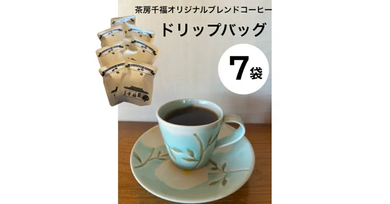 【ふるさと納税】 ～四国一小さなまちの喫茶店～　茶房千福オリジナルブレンドコーヒー ドリップバッグ 7袋　　 コーヒー ドリップ ブレンド オリジナル 珈琲 茶房 喫茶店 喫茶 高知県 田野町 送料無料