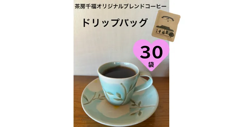 【ふるさと納税】 ～四国一小さなまちの喫茶店～　茶房千福オリジナルブレンドコーヒー ドリップバッグ 30袋　　 コーヒー ドリップ ブレンド オリジナル 珈琲 茶房 喫茶店 喫茶 高知県 田野町 送料無料