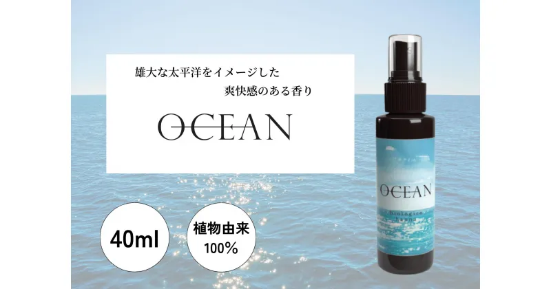 【ふるさと納税】 四国一小さなまち 『香りの教室 帆南』 アロマスプレー ～ OCEAN ～　　アロマ スプレー 携帯 手指 マスク 天然 精油 美容 ボタニカル 自然 エッセンシャルオイル 植物 海 ブレンド オリジナル 抗菌 除菌 消臭 香り 爽快 高知県 田野町 送料無料