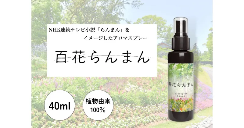 【ふるさと納税】 四国一小さなまち 『香りの教室 帆南』 アロマスプレー ～ 百花らんまん ～　アロマ スプレー 携帯 手指 マスク 天然 精油 美容 ボタニカル 自然 エッセンシャルオイル 植物 牧野富太郎 花 ブレンド オリジナル 抗菌 除菌 消臭 香り 高知県 田野町 送料無料