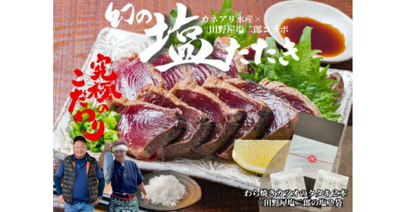 【ふるさと納税】 ★カネアリ水産★ 幻の塩たたき ～ わら焼きカツオのたたき2節 × 田野屋塩二郎の塩2袋 ～　高知県 田野町 かつお カツオ 鰹 たたき タタキ 魚介 魚 幻 塩 天日塩 田野屋塩二郎 わら焼き ギフト 海鮮 贈答 さかな グルメ 新鮮 食品 厳選 冷凍 送料無料