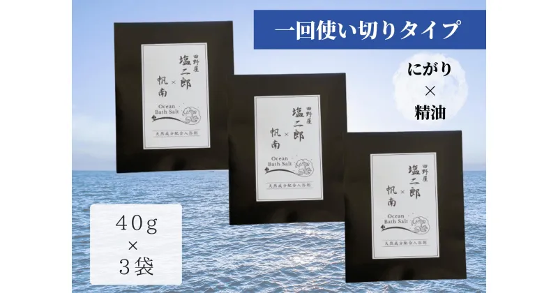 【ふるさと納税】田野屋塩二郎 × 帆南 Ocean Bath Salt (オーシャン バスソルト)　一回使い切りタイプ 40g×3袋 ◆天然成分配合入浴剤◆　アロマ オイル バスソルト 田野屋塩二郎 完全天日塩 にがり 天然 精油 美容 入浴剤 風呂 お試し 癒し 高知県 田野町 送料無料