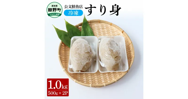 【ふるさと納税】～四国一小さなまち～ ★公文鮮魚店★特製すり身 1kg（500g×2P）1000g 1キロ すり身 すりみ 魚 魚介 海鮮 名物 人気 おいしい お取り寄せ グルメ 揚げ物 てんぷら おでん 汁物 具 ギフト 冷凍 配送 ふるさとのうぜい 故郷納税 高知県 田野町 返礼品 6500円