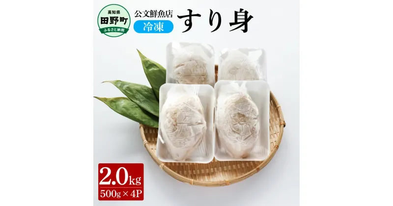 【ふるさと納税】～四国一小さなまち～ 公文鮮魚店の特製すり身 2kg（500g×4P）2000g 2キロ すり身 すりみ 魚 魚介 海鮮 名物 人気 おいしい お取り寄せ グルメ 揚げ物 てんぷら おでん 汁物 具 ギフト 冷凍 配送 ふるさとのうぜい 故郷納税 高知県 田野町 返礼品 11000円