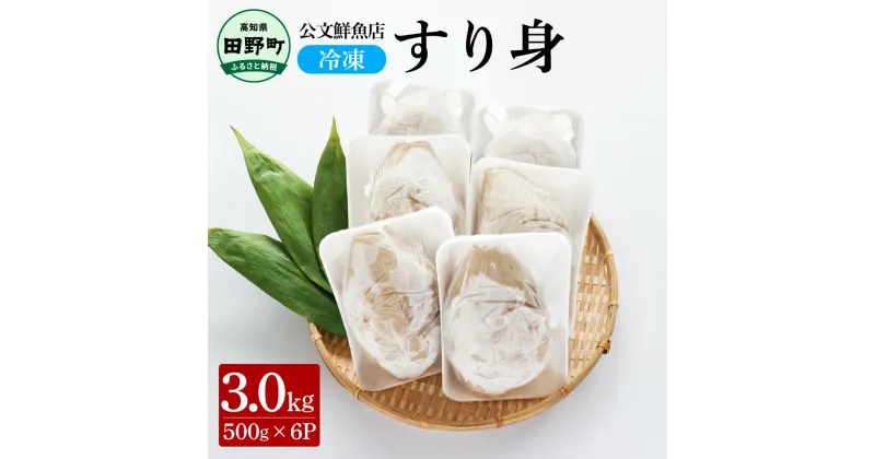 【ふるさと納税】～四国一小さなまち～ 公文鮮魚店の特製すり身 3kg（500g×6P）3000g 3キロ すり身 すりみ 魚 魚介 海鮮 名物 人気 おいしい お取り寄せ グルメ 揚げ物 てんぷら おでん 汁物 具 ギフト 冷凍 配送 ふるさとのうぜい 故郷納税 高知県 田野町 返礼品 15000円