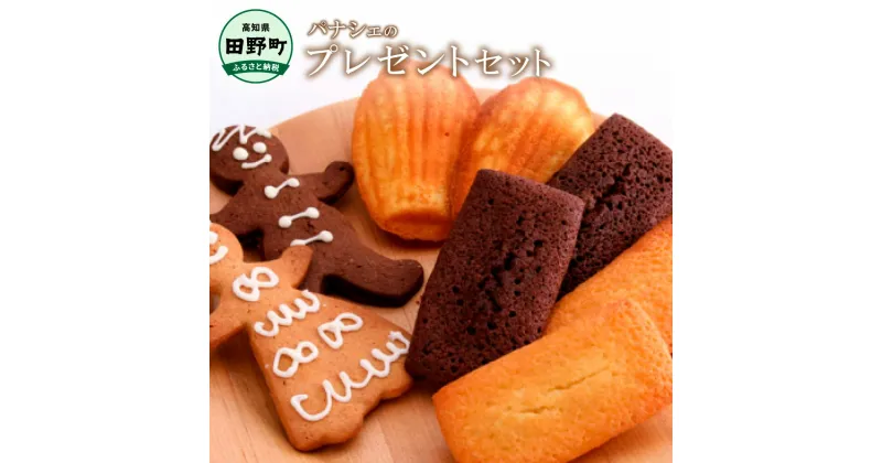 【ふるさと納税】 【四国一小さな町の洋菓子店】プレゼントセット（焼き菓子8個とクッキー）フィナンシェ マドレーヌ クッキー スイーツ 洋菓子 お菓子 おかし 焼き菓子 個包装 冷蔵 配送 ギフト 贈答 贈り物 プレゼント 高知県 返礼品 故郷納税 ふるさとのうぜい 田野町