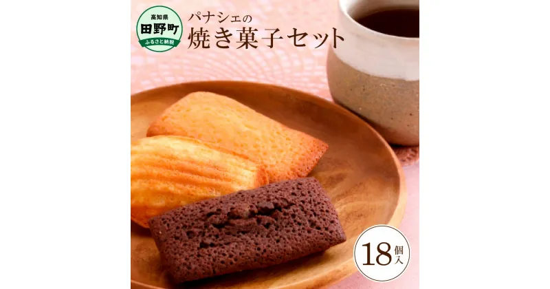 【ふるさと納税】 【四国一小さな町の洋菓子店】パナシェの焼き菓子セット18個 フィナンシェ チョコフィナンシェ マドレーヌ スイーツ 洋菓子 お菓子 おかし 焼き菓子 個包装 小分け 食べ物 冷蔵 配送 ギフト 贈答 贈り物 プレゼント 高知県 高知 返礼品 故郷納税 田野町