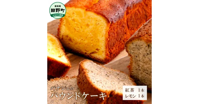 【ふるさと納税】 パナシェのパウンドケーキ（紅茶レモン） レモン 紅茶 ギフト レモンケーキ ケーキ パウンドケーキ お取り寄せスイーツ スイーツ お菓子 焼き菓子 贈答 贈り物 お礼 手土産 洋菓子 美味しい 冷蔵 配送 高知 返礼品 故郷納税 ふるさとのうぜい 田野町