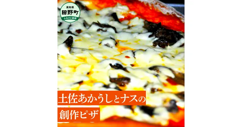 【ふるさと納税】 ＜四国一小さな町のパン屋さん＞土佐あかうしとナスの創作ピザ 味噌風味 和風ピザ 直径27cm 3～4人前 冷凍ピザ ぴざ pizza ピッツァ チーズ なす ナス お取り寄せグルメ 美味しい 創作ピザ 冷凍 配送 返礼品 故郷納税 ふるさとのうぜい 田野町